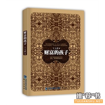 王大骐新书《财富的孩子》出版上市