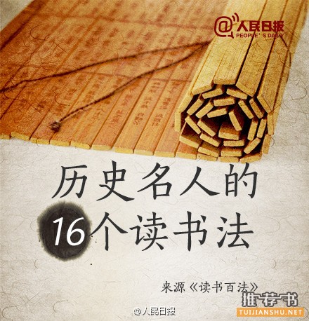 历史名人的16个读书法