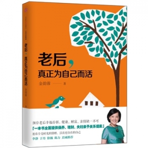 金韵蓉新书《老后,真正为自己而活》出版上市