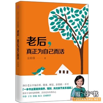 金韵蓉新书《老后,真正为自己而活》出版上市