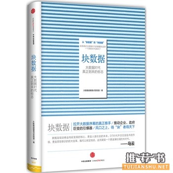 大数据战略重点实验室作品《块数据》出版上市