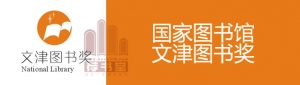 第十届文津图书奖获奖图书推荐