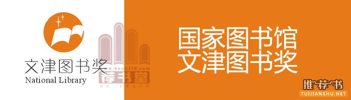 第十届文津图书奖获奖图书推荐