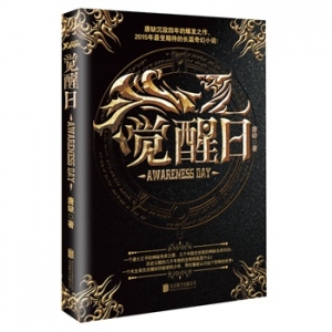唐缺长篇奇幻小说《觉醒日》出版上市