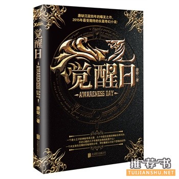 唐缺长篇奇幻小说《觉醒日》出版上市