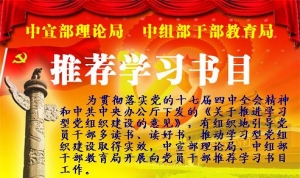 2010年来中宣部中组部向党员干部推荐的十批学习书目