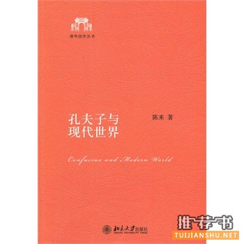 孔夫子与现代世界