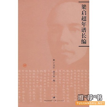 梁启超年谱长编