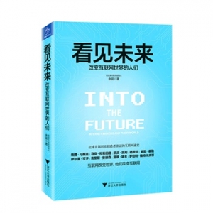 余晨新书看见未来改变互联网世界的人