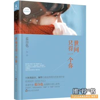 蓝白色浪漫都市虐心新作世间只得一个你出版上市