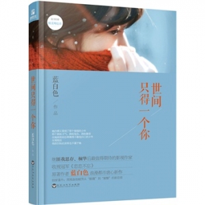 蓝白色浪漫都市虐心新作世间只得一个你出版上市