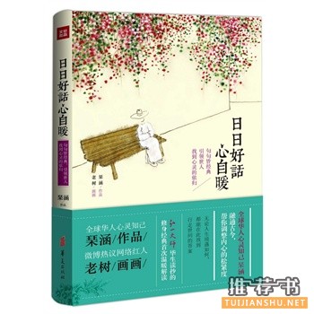 日日好话心自暖出版上市