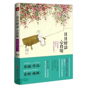 日日好话心自暖出版上市