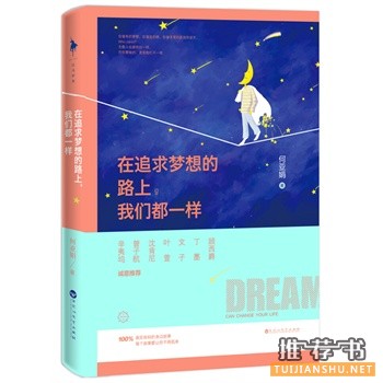 何亚娟新书《在追求梦想的路上,我们都一样》出版上市