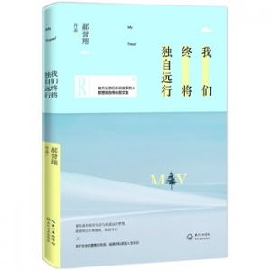 郝誉翔文集《我们终将独自远行》出版上市
