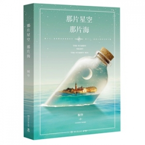 桐华新梦幻爱情小说那片星空,那片海出版上市