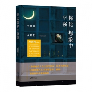 卢苏伟最新作品《你比想象中坚强》出版上市