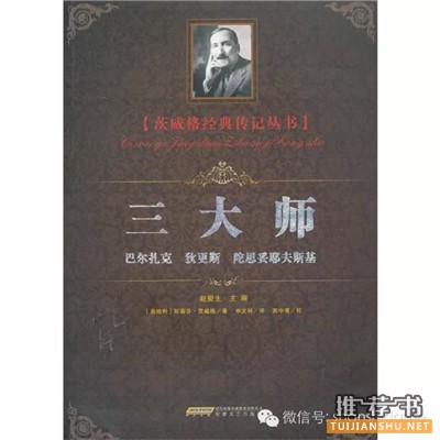 推荐关于茨威格的书有哪些?十本书读懂茨威格!