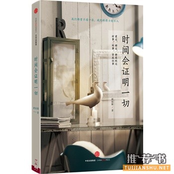 辉姑娘全新心灵力作《时间会证明一切》出版上市
