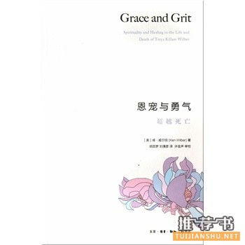 超越死亡:恩宠与勇气