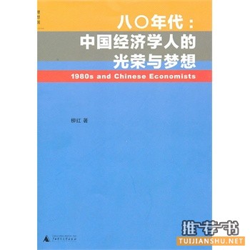 八〇年代:中国经济学人的光荣与梦想