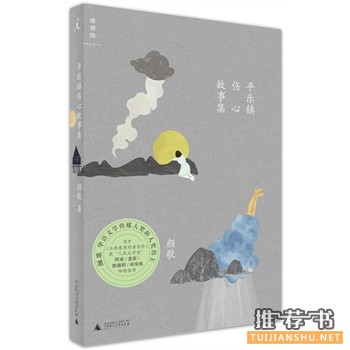 颜歌最新力作平乐镇伤心故事集出版上市