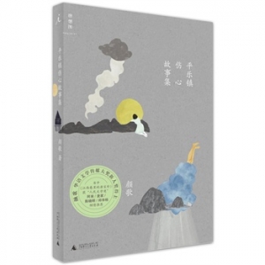 颜歌最新力作平乐镇伤心故事集出版上市