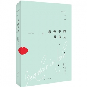 伊雷娜·弗兰《恋爱中的波伏瓦》中文版上市