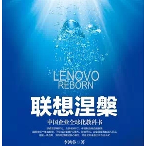 企业转型必备干货 | 联想、IBM、日航等名企的涅槃重生,你