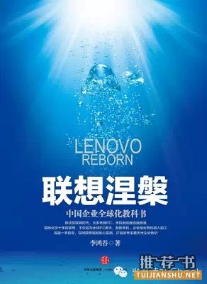 企业转型必备干货 | 联想、IBM、日航等名企的涅槃重生,你