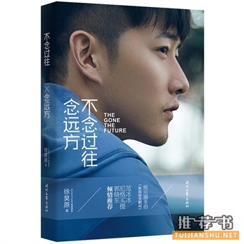 徐昊原新书《不念过往,念远方》出版上市