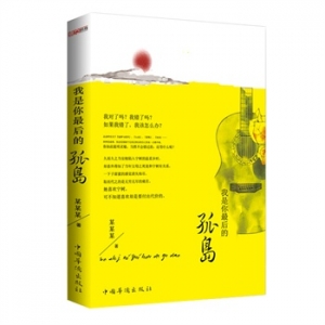 芭阿柚新书我是你最后的孤岛出版上市
