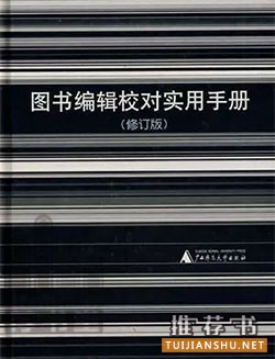 图书编辑入门必读的10本书