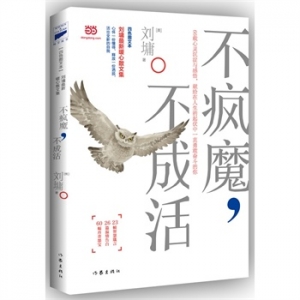 刘墉最新暖心励志文集《不疯魔,不成活》出版上市