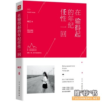 婉艺新书《在输得起的年纪任性一回》出版上市