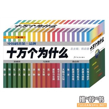 十万个为什么