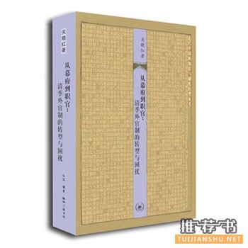 从幕府到职官