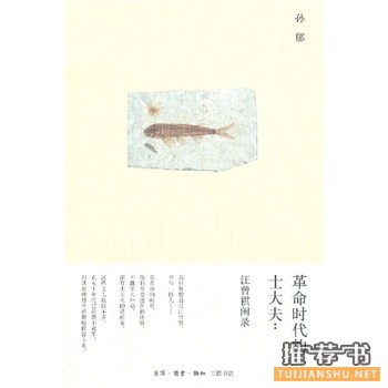 革命时代的士大夫