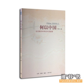 何以中国