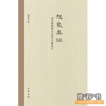 想象异域