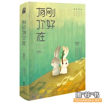 夏正正温暖新作刚好有你在出版上市