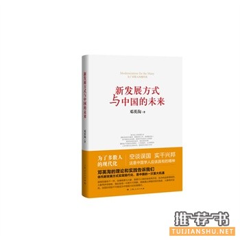 新发展方式与中国的未来