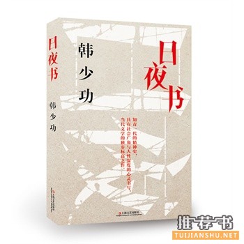 日夜书