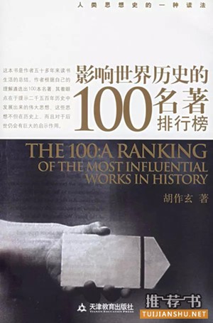 影响世界历史的100部名著排行榜