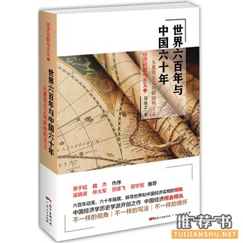 世界六百年与中国六十年