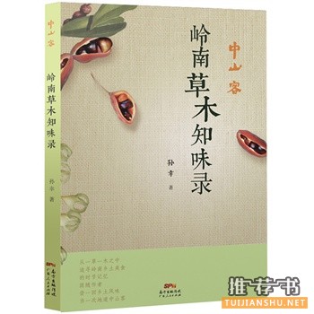 岭南草木知味录