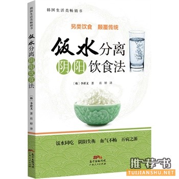 饭水分离:阴阳饮食法