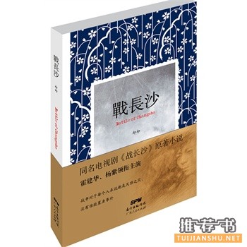 战长沙