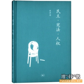 民主宪法人权