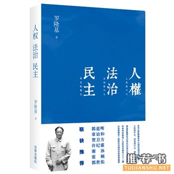人权法治民主